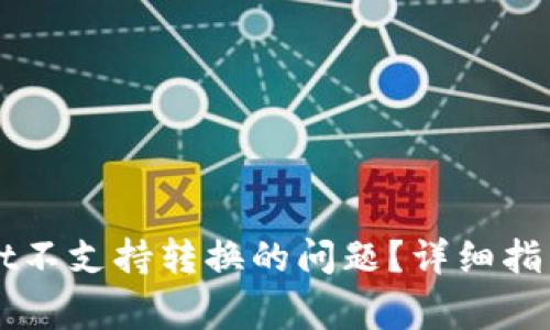 如何解决tpWallet不支持转换的问题？详细指南与常见问题解析