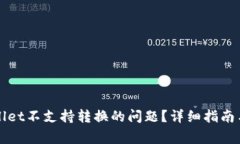 如何解决tpWallet不支持转换