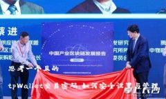 思考一个且的tpWallet交易密