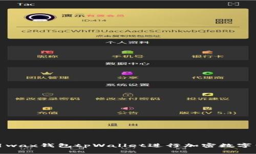 如何使用wax钱包tpWallet进行加密数字资产管理