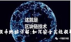 tpWallet提币地址详解：如何