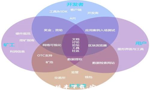 
tpWallet历史版本下载：安全便捷的选择