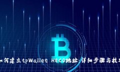 如何建立tpWallet HECO地址：