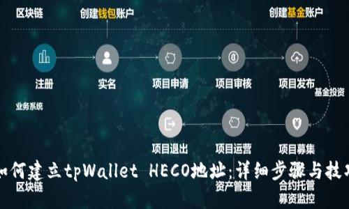 如何建立tpWallet HECO地址：详细步骤与技巧
