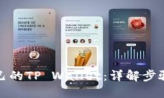 如何找回自己的TP Wallet：