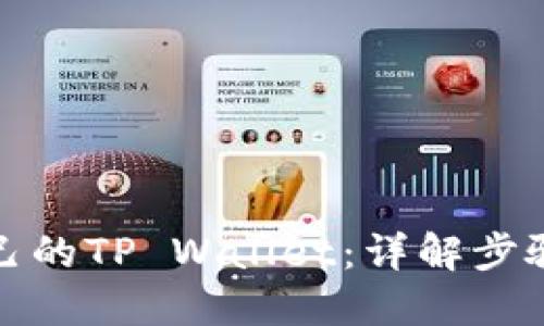 如何找回自己的TP Wallet：详解步骤与解决方案
