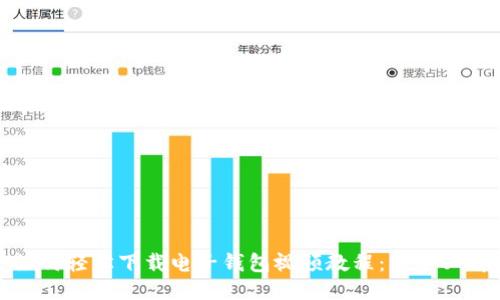 如何轻松下载电子钱包视频教程：新手必看