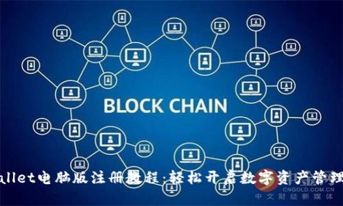 tpWallet电脑版注册教程：轻松开启数字资产管理之旅