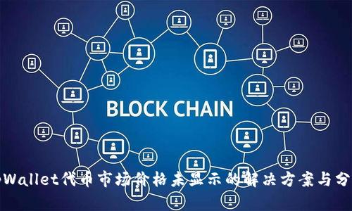 tpWallet代币市场价格未显示的解决方案与分析