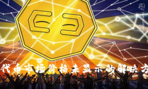 tpWallet代币市场价格未显示的解决方案与分析