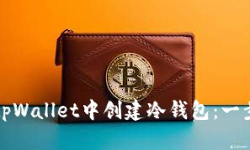 如何在tpWallet中创建冷钱包：一步步指南