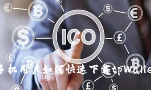 华为手机用户如何快速下载tpWallet应用