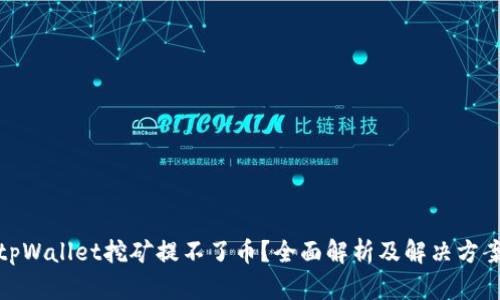 tpWallet挖矿提不了币？全面解析及解决方案