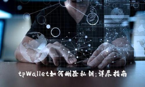 tpWallet如何删除私钥：详尽指南