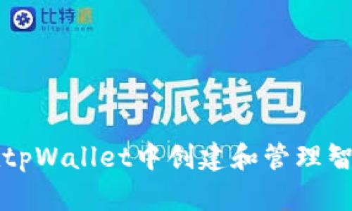 如何在tpWallet中创建和管理智能合约