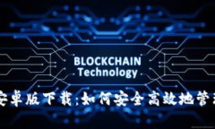 tpWallet中文安卓版下载：如