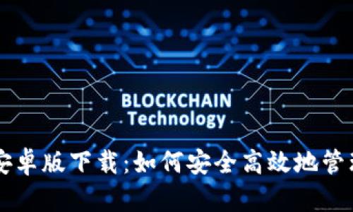 tpWallet中文安卓版下载：如何安全高效地管理你的数字资产