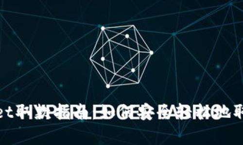 tpWallet取款指南：如何安全轻松地取出资金