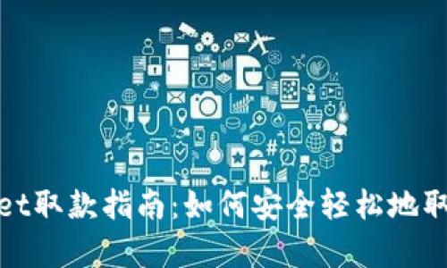 tpWallet取款指南：如何安全轻松地取出资金