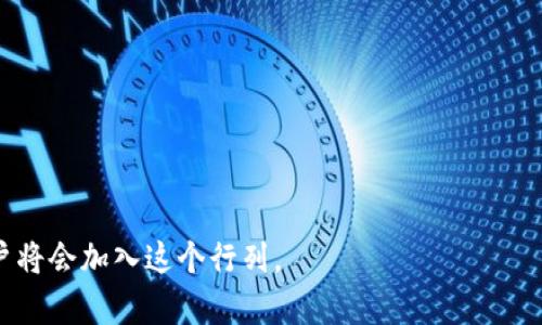 tpWallet香港提现全攻略：轻松获取您的数字资产/  
tpWallet, 香港提现, 数字资产, 钱包安全/guanjianci  

### 内容主体大纲

1. **引言**
   - 什么是tpWallet
   - 为什么选择tpWallet进行提现

2. **tpWallet的基本概念**
   - tpWallet的历史与发展
   - tpWallet的主要功能

3. **香港提现的必要性**
   - 数字资产提现的背景
   - 香港在数字资产领域的优势

4. **如何在tpWallet进行香港提现**
   - 注册与账户设置
   - 资金准备与风险控制
   - 提现流程详解

5. **提现的费用与时间**
   - 不同币种的提现费用比较
   - 提现所需时间分析

6. **安全性与风险管理**
   - tpWallet的安全措施
   - 防骗技巧与注意事项

7. **常见问题解答**
   - 提现失败怎么办？
   - 如何提高提现成功率？
   - 提现金额有什么限制？
   - 提现后资金到账时间？

8. **总结**
   - 手机与桌面端的不同操作
   - 对未来趋势的展望

---

### 引言

在当今数字货币逐渐被大众接受的背景下，越来越多的人选择使用数字钱包进行资产管理。tpWallet作为一个新兴的数字资产钱包，不仅支持多种主流货币的存储与交易，还提供简单快捷的提现服务，受到用户的热烈欢迎。尤其是在香港这个金融中心，许多人希望将数字资产提现到本地银行账户中，从而实现更加灵活的资产运用。

### tpWallet的基本概念

tpWallet是一款具有先进技术支持的数字资产钱包。它集成了多种功能，包括资产存储、交易、兑换和提现。自推出以来，tpWallet通过不断更新与，为用户提供了安全、高效的数字资产管理体验。

#### tpWallet的历史与发展

tpWallet成立于（具体年份），历经多个版本更新，逐步加入了新的功能，比如多重签名、安全备份和实时交易监控等。这些创新不断提高了用户体验，赢得了良好的口碑。

#### tpWallet的主要功能

tpWallet的主要功能包括：
- 资产管理：用户可以轻松管理多种数字资产。
- 快速交易：支持简单的交易与兑换操作。
- 安全保障：实现多重安全措施，确保用户资产安全。

### 香港提现的必要性

#### 数字资产提现的背景

随着区块链和加密货币的崛起，越来越多的人开始投资数字资产。然而，对于许多投资者来说，如何将这些数字资产转换为现实的资金是一个重要的课题。

#### 香港在数字资产领域的优势

香港作为国际金融中心，拥有相对健全的金融体系和便捷的银行服务。相较于其他地区，香港对数字资产的接受度更高，支持更多的提现途径和资产管理选项，这使得在tpWallet进行提现显得尤为重要。

### 如何在tpWallet进行香港提现

#### 注册与账户设置

要在tpWallet进行提现，首先需要完成注册并设置账户。用户可以通过手机APP或官方网站注册。在注册过程中，请务必提供真实有效的信息，以避免后续的提现问题。

#### 资金准备与风险控制

在进行提现之前，确保你的账户中有足够的可提现资产。同时，了解市场的波动情况，以便于在合适的时机进行提现。

#### 提现流程详解

提现流程通常包括以下几个步骤：
1. 登录tpWallet账户。
2. 选择要提现的币种。
3. 输入提现金额及银行账户信息。
4. 确认并提交提现申请。

### 提现的费用与时间

#### 不同币种的提现费用比较

不同币种的提现费用可能会有所不同。一般来说，主流数字货币的提现费用相对较低，而一些小众币种的提现费用可能会高一些。

#### 提现所需时间分析

提现到账时间通常取决于不同银行和网络的处理速度。一般在1至3个工作日内到账，但在高峰期可能会有所延迟。

### 安全性与风险管理

#### tpWallet的安全措施

tpWallet一直致力于用户资金的安全，采用多重加密技术、冷存储等保障措施，使得用户的资产安全性大大提高。

#### 防骗技巧与注意事项

在进行提现操作时，始终保持警惕，注意官方渠道的信息，不要轻信陌生人提供的链接或联系客服。

### 常见问题解答

#### 提现失败怎么办？

一旦提现申请失败，首先查阅失败原因。如果是由于填写信息错误，可以重新申请；如果是其他问题，建议联系tpWallet客服进行处理。

#### 如何提高提现成功率？

确保您的账户已完成所有必要的身份验证，并检查银行账户信息的准确性，这可以提高提现的成功率。

#### 提现金额有什么限制？

一般而言，tpWallet对最低提现金额有规定，详见官方说明。了解清楚这些限制可以帮助您更好地规划提现。

#### 提现后资金到账时间？

资金到账时间通常在1至3个工作日内，但具体时间还会受到银行和网络的影响。

### 总结

通过tpWallet在香港提现的流程以及注意事项，用户可以在安全的环境中灵活管理自己的数字资产。随着数字资产在未来的发展，越来越多的用户将会加入这个行列。