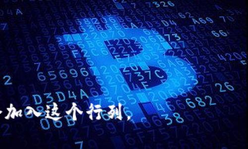 tpWallet香港提现全攻略：轻松获取您的数字资产/  
tpWallet, 香港提现, 数字资产, 钱包安全/guanjianci  

### 内容主体大纲

1. **引言**
   - 什么是tpWallet
   - 为什么选择tpWallet进行提现

2. **tpWallet的基本概念**
   - tpWallet的历史与发展
   - tpWallet的主要功能

3. **香港提现的必要性**
   - 数字资产提现的背景
   - 香港在数字资产领域的优势

4. **如何在tpWallet进行香港提现**
   - 注册与账户设置
   - 资金准备与风险控制
   - 提现流程详解

5. **提现的费用与时间**
   - 不同币种的提现费用比较
   - 提现所需时间分析

6. **安全性与风险管理**
   - tpWallet的安全措施
   - 防骗技巧与注意事项

7. **常见问题解答**
   - 提现失败怎么办？
   - 如何提高提现成功率？
   - 提现金额有什么限制？
   - 提现后资金到账时间？

8. **总结**
   - 手机与桌面端的不同操作
   - 对未来趋势的展望

---

### 引言

在当今数字货币逐渐被大众接受的背景下，越来越多的人选择使用数字钱包进行资产管理。tpWallet作为一个新兴的数字资产钱包，不仅支持多种主流货币的存储与交易，还提供简单快捷的提现服务，受到用户的热烈欢迎。尤其是在香港这个金融中心，许多人希望将数字资产提现到本地银行账户中，从而实现更加灵活的资产运用。

### tpWallet的基本概念

tpWallet是一款具有先进技术支持的数字资产钱包。它集成了多种功能，包括资产存储、交易、兑换和提现。自推出以来，tpWallet通过不断更新与，为用户提供了安全、高效的数字资产管理体验。

#### tpWallet的历史与发展

tpWallet成立于（具体年份），历经多个版本更新，逐步加入了新的功能，比如多重签名、安全备份和实时交易监控等。这些创新不断提高了用户体验，赢得了良好的口碑。

#### tpWallet的主要功能

tpWallet的主要功能包括：
- 资产管理：用户可以轻松管理多种数字资产。
- 快速交易：支持简单的交易与兑换操作。
- 安全保障：实现多重安全措施，确保用户资产安全。

### 香港提现的必要性

#### 数字资产提现的背景

随着区块链和加密货币的崛起，越来越多的人开始投资数字资产。然而，对于许多投资者来说，如何将这些数字资产转换为现实的资金是一个重要的课题。

#### 香港在数字资产领域的优势

香港作为国际金融中心，拥有相对健全的金融体系和便捷的银行服务。相较于其他地区，香港对数字资产的接受度更高，支持更多的提现途径和资产管理选项，这使得在tpWallet进行提现显得尤为重要。

### 如何在tpWallet进行香港提现

#### 注册与账户设置

要在tpWallet进行提现，首先需要完成注册并设置账户。用户可以通过手机APP或官方网站注册。在注册过程中，请务必提供真实有效的信息，以避免后续的提现问题。

#### 资金准备与风险控制

在进行提现之前，确保你的账户中有足够的可提现资产。同时，了解市场的波动情况，以便于在合适的时机进行提现。

#### 提现流程详解

提现流程通常包括以下几个步骤：
1. 登录tpWallet账户。
2. 选择要提现的币种。
3. 输入提现金额及银行账户信息。
4. 确认并提交提现申请。

### 提现的费用与时间

#### 不同币种的提现费用比较

不同币种的提现费用可能会有所不同。一般来说，主流数字货币的提现费用相对较低，而一些小众币种的提现费用可能会高一些。

#### 提现所需时间分析

提现到账时间通常取决于不同银行和网络的处理速度。一般在1至3个工作日内到账，但在高峰期可能会有所延迟。

### 安全性与风险管理

#### tpWallet的安全措施

tpWallet一直致力于用户资金的安全，采用多重加密技术、冷存储等保障措施，使得用户的资产安全性大大提高。

#### 防骗技巧与注意事项

在进行提现操作时，始终保持警惕，注意官方渠道的信息，不要轻信陌生人提供的链接或联系客服。

### 常见问题解答

#### 提现失败怎么办？

一旦提现申请失败，首先查阅失败原因。如果是由于填写信息错误，可以重新申请；如果是其他问题，建议联系tpWallet客服进行处理。

#### 如何提高提现成功率？

确保您的账户已完成所有必要的身份验证，并检查银行账户信息的准确性，这可以提高提现的成功率。

#### 提现金额有什么限制？

一般而言，tpWallet对最低提现金额有规定，详见官方说明。了解清楚这些限制可以帮助您更好地规划提现。

#### 提现后资金到账时间？

资金到账时间通常在1至3个工作日内，但具体时间还会受到银行和网络的影响。

### 总结

通过tpWallet在香港提现的流程以及注意事项，用户可以在安全的环境中灵活管理自己的数字资产。随着数字资产在未来的发展，越来越多的用户将会加入这个行列。