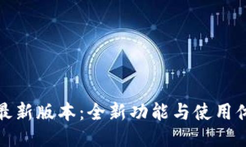 小七钱包最新版本：全新功能与使用体验大揭秘