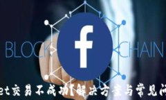 tpWallet交易不成功？解决方
