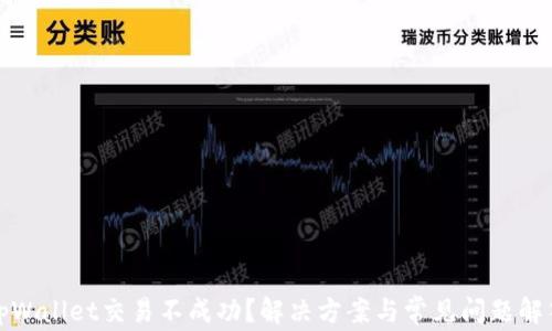
tpWallet交易不成功？解决方案与常见问题解答