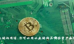 以太坊的用途：你可以用