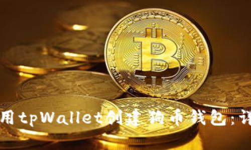 如何使用tpWallet创建狗币钱包：详尽指南