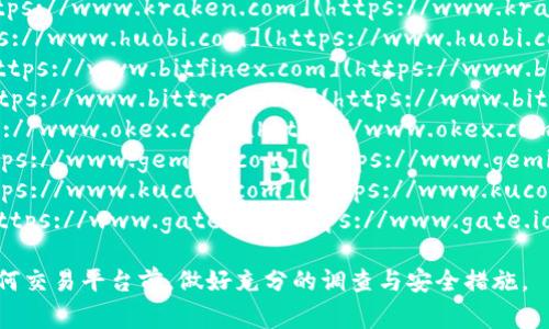 目前提供的信息可能会有所变化，以下是一些常见的虚拟币交易平台及其网址（请自行核实）：

1. **Binance** - [https://www.binance.com](https://www.binance.com)
2. **Coinbase** - [https://www.coinbase.com](https://www.coinbase.com)
3. **Kraken** - [https://www.kraken.com](https://www.kraken.com)
4. **Huobi** - [https://www.huobi.com](https://www.huobi.com)
5. **Bitfinex** - [https://www.bitfinex.com](https://www.bitfinex.com)
6. **Bittrex** - [https://www.bittrex.com](https://www.bittrex.com)
7. **OKEx** - [https://www.okex.com](https://www.okex.com)
8. **Gemini** - [https://www.gemini.com](https://www.gemini.com)
9. **KuCoin** - [https://www.kucoin.com](https://www.kucoin.com)
10. **Gate.io** - [https://www.gate.io](https://www.gate.io)

请记得在选择和使用任何交易平台前，做好充分的调查与安全措施。