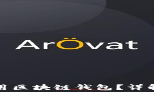 
如何授权他人使用区块链钱包？详解方法与注意事项