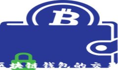 如何查找区块链钱包的交
