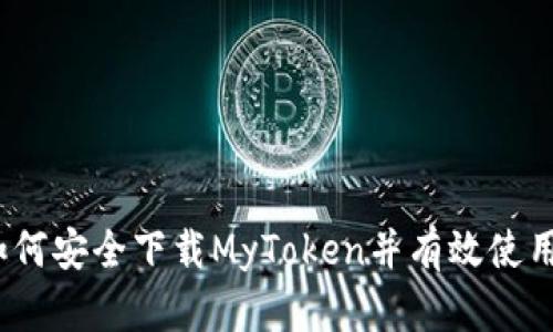 : 如何安全下载MyToken并有效使用它？