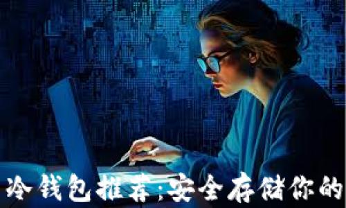 
加密货币冷钱包推荐：安全存储你的数字资产