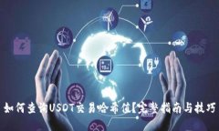 如何查询USDT交易哈希值？