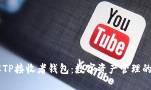 了解TP接收者钱包：数字资产管理的未来