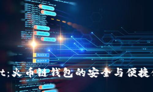 tpWallet：火币链钱包的安全与便捷使用指南