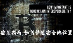 BitPie安卓版安装指南：如