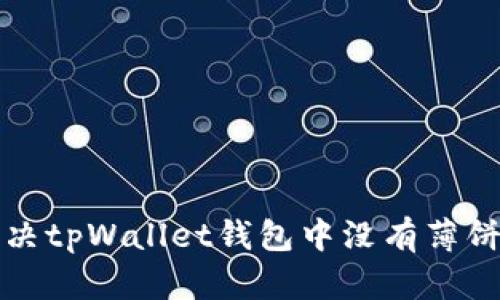 如何解决tpWallet钱包中没有薄饼的问题