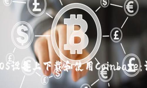 如何在iOS设备上下载和使用Coinbase：详细指南