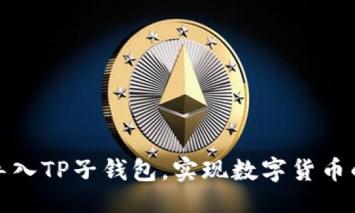 提纲

### 
如何轻松导入TP子钱包，实现数字货币的安全管理