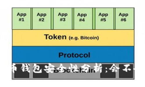 数字货币钱包安全性分析：会不会跑路？