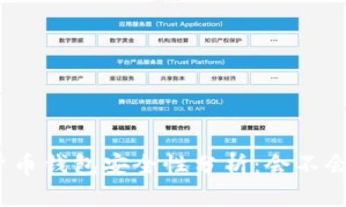 数字货币钱包安全性分析：会不会跑路？