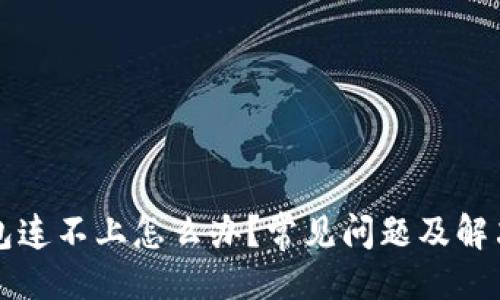 ```xml
区块链钱包连不上怎么办？常见问题及解决方案详解