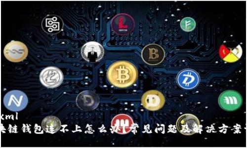 ```xml
区块链钱包连不上怎么办？常见问题及解决方案详解