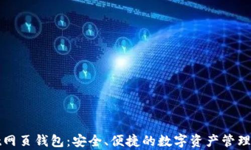 
tpWallet网页钱包：安全、便捷的数字资产管理解决方案