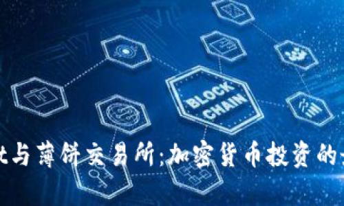 tpWallet与薄饼交易所：加密货币投资的最佳组合