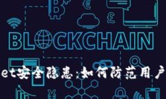 : tpWallet安全隐患：如何防