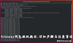 Bitkeep钱包提现教程：详细